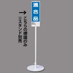 ユニスタンド用標識のみ(※スタンド別売り)