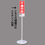 ユニスタンド用 不適合品 (標識のみ) (468-27)