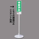 ユニスタンド用標識のみ(※スタンド別売り)