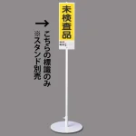 ユニスタンド用標識のみ(※スタンド別売り)