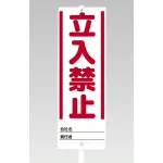 ユニスタンド用標識のみ(※スタンド別売り) 立入禁止 (468-30)