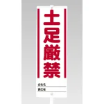 ユニスタンド用標識のみ(※スタンド別売り) 土足厳禁 (468-31)