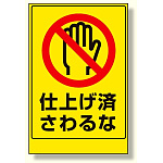 仕上げ済ステッカー 仕上げ済さわるな (471-71)