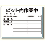 ピット内作業標識 ピット内作業中 (484-25)