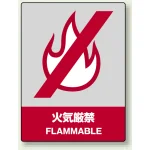 中災防統一安全標識 ステッカー(小) 火気厳禁 (801-02)