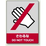 中災防統一安全標識 ステッカー(小) さわるな (801-06)