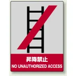 中災防統一安全標識 ステッカー(小) 昇降禁止 (801-07)