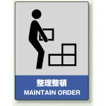 中災防統一安全標識 ステッカー(小) 整理整頓 (801-12)