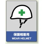 中災防統一安全標識 ステッカー(小) 保護帽着用 (801-16)
