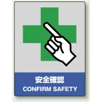 中災防統一安全標識 ボード(大) 安全確認 (800-20)