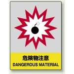 中災防統一安全標識 ステッカー(小) 危険物注意 (801-30)
