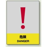 中災防統一安全標識 ステッカー(小) 危険 (801-32)