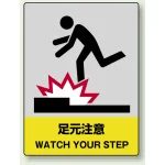 中災防統一安全標識 ステッカー(小) 足元注意 (801-35)