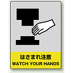 中災防統一安全標識 はさまれ注意 素材:ステッカー(5枚1組) (801-38)