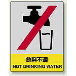 中災防統一安全標識 飲料不適 素材:ボード (800-40)