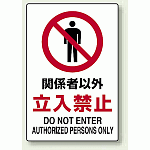 禁止標識 ボード 関係者以外立入禁止 (802-021)