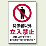 JIS規格安全標識 関係者以外立入禁止 450×300 ボード (802-021A)