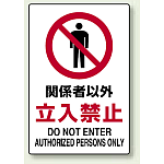 禁止標識 ボード 関係者以外立入禁止 (802-021A)