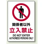 JIS規格安全標識 関係者以外立入禁止 450×300 ボード (802-021A)