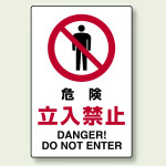 禁止標識 ボード 危険立入禁止 (802-061A)