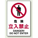 禁止標識 ボード 危険立入禁止 (802-061A)