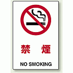 禁煙 エコボード 450×300 (802-151)