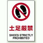 土足厳禁 ボード H450×W300 (802-191)