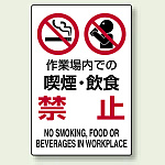 JIS規格安全標識 作業場内での・・禁止