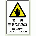 JIS規格安全標識 ボード 危険手をふれるな (802-401)