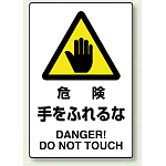 JIS規格安全標識 ボード 450×300 危険手をふれるな (802-401A)