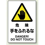 JIS規格安全標識 危険手をふれるな ボード (802-401A)