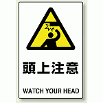 JIS規格安全標識 ボード 頭上注意 (802-411)