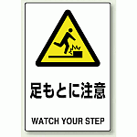 JIS規格安全標識 ボード 足もとに注意 (802-421)