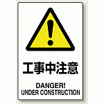 JIS規格安全標識 ボード 工事中注意 (802-461)