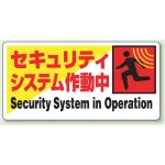 防犯標識 エコユニボード 200×400