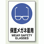 JIS規格安全標識 ボード 保護メガネ着用 (802-611)