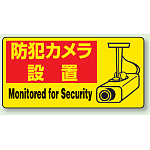 ステッカー 防犯カメラ設置 (5枚1組) (802-64)