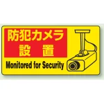 ステッカー 防犯カメラ設置 (5枚1組) (802-64)