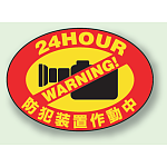 反射ステッカー 24HOUR防犯装置作動中 (5枚1組) (802-66)