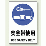 JIS規格安全標識 ボード 安全帯使用 (802-681)