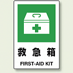 JIS規格安全標識 ボード 救急箱 (802-851)