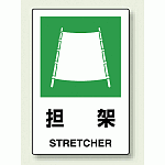 JIS規格安全標識 ボード 担架 (802-861)