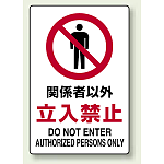 JIS規格安全標識 関係者以外立入禁止