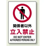 JIS規格安全標識 関係者以外立入禁止 300×200 ステッカー (803-012A)