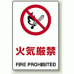 火気厳禁ユニボード 火気厳禁 (803-041)
