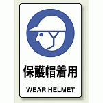 JIS規格安全標識 ボード 保護帽着用 (803-601)