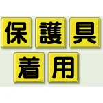 指導標識 保護具着用 450mm角 (803-83)