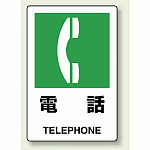 JIS規格安全標識 ボード 電話 (803-851)