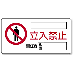 立入禁止標識 鉄板 300×600 (804-43A)