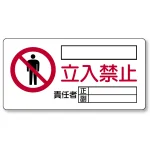 ヨコ型 立入禁止標識 鉄板 300×600 (804-43C)